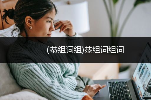 （恭组词组)恭组词组词